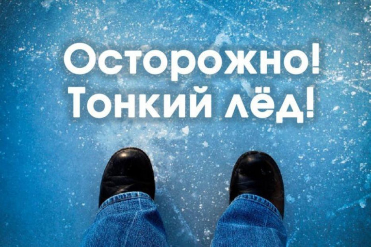 Осторожно, тонкий лёд! Осторожно, тонкий лёд!.