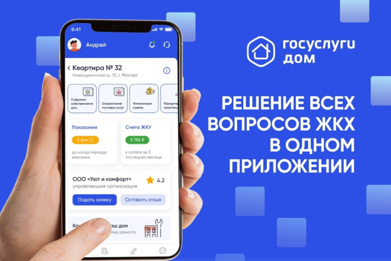 Приложение «Госуслуги.Дом» Приложение «Госуслуги.Дом».
